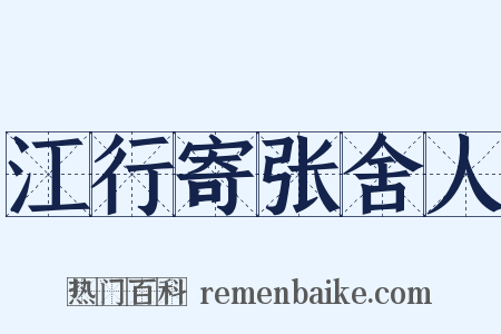 江行寄张舍人是什么意思的图片
